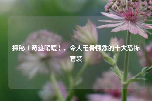 探秘〈奇迹暖暖〉,令人毛骨悚然的十大恐怖套装