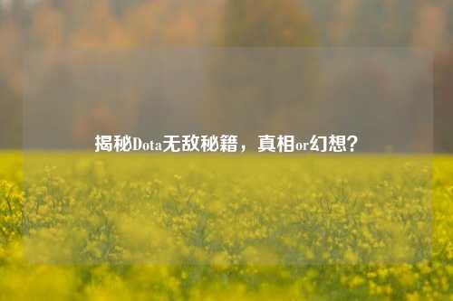 揭秘Dota无敌秘籍,真相or幻想?