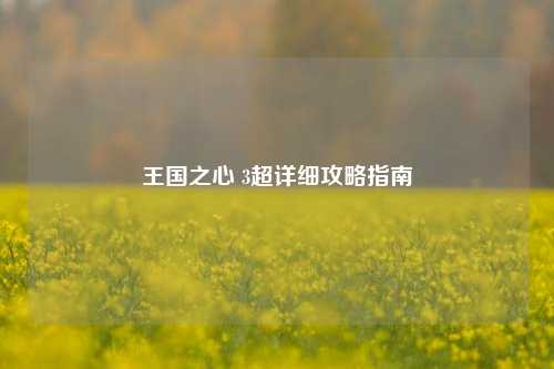 王国之心 3超详细攻略指南