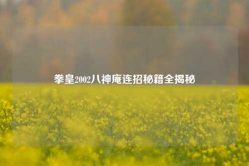 拳皇2002八神庵连招秘籍全揭秘
