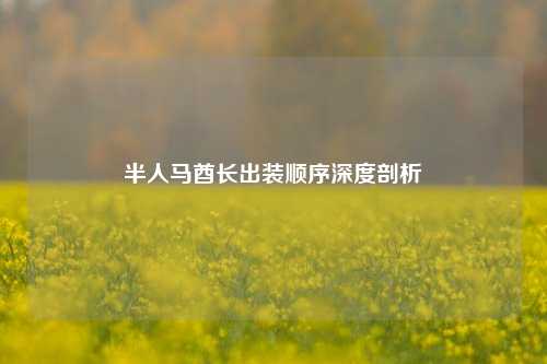半人马酋长出装顺序深度剖析