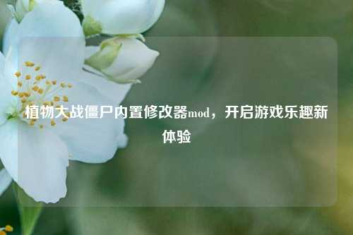 植物大战僵尸内置修改器mod,开启游戏乐趣新体验